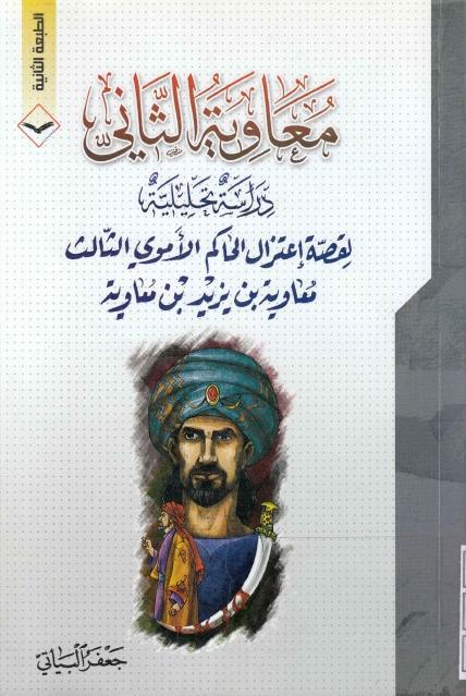 معاوية الثاني