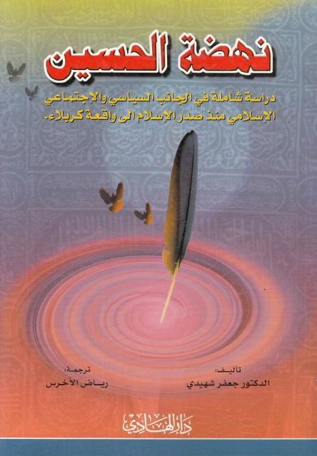 نهضة الحسين