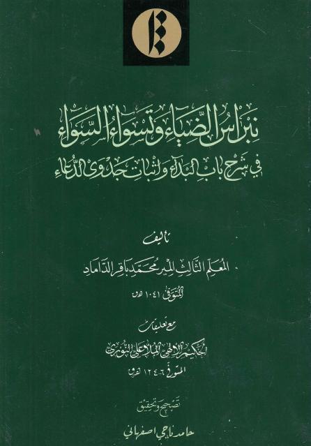 نبراس الضياء وتسواء السواء