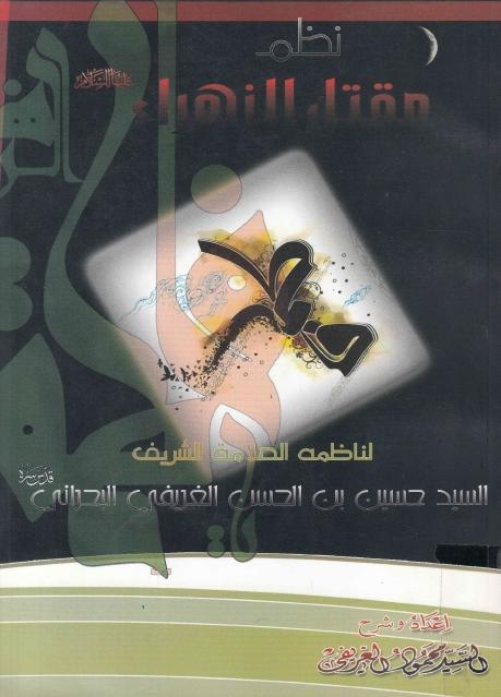 نظم مقتل الزهراء (ع)