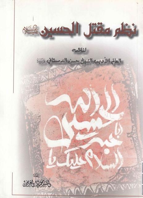 نظم مقتل الحسين (ع) نظم مقتل الحسين (ع)
