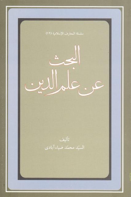 البحث عن علم الدين