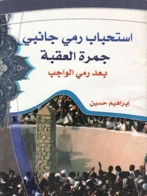 إستحباب رمي جانبي جمرة العقبة بعد رمي الواجب