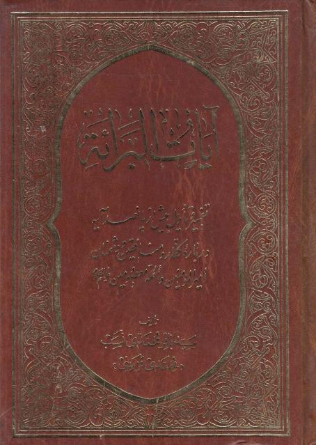 آيات البراءة