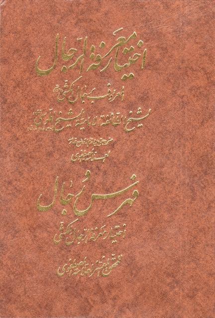 اختيار (معرفة) الرجال