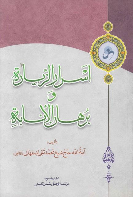 أسرار الزيارة وبرهان الإنابة
