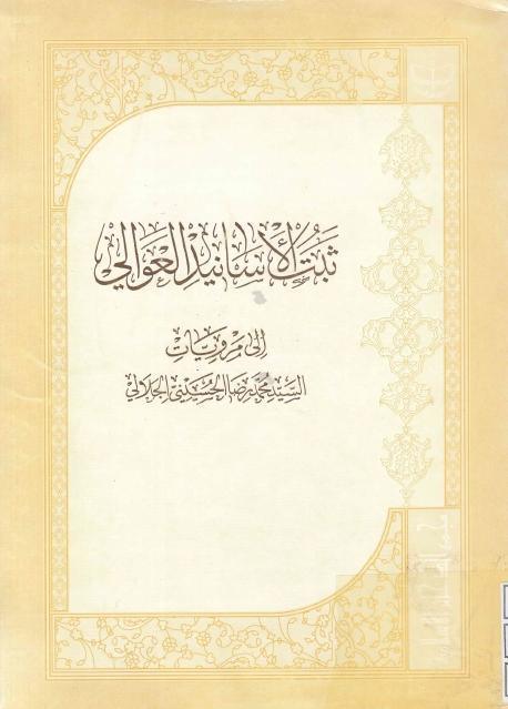 ثبت الأسانيد العوالي 