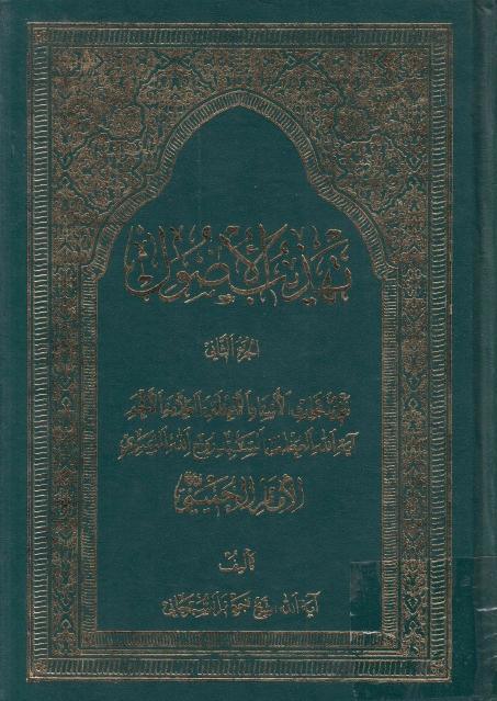 تهذيب الأصول 