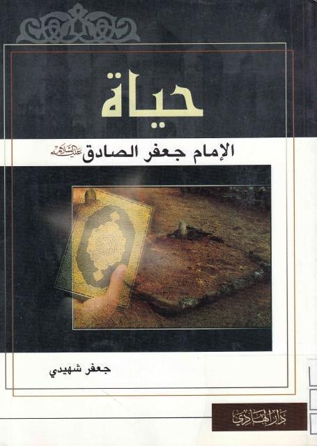 حياة الإمام جعفر الصادق (ع) حياة الإمام جعفر الصادق (ع)