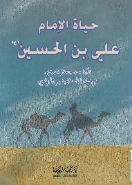 حياة الإمام علي بن الحسين (ع) حياة الإمام علي بن الحسين (ع)