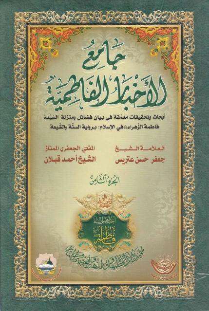 جامع الأخبار الفاطمية 