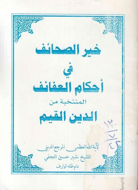 خير الصحائف في أحكام العفائف 