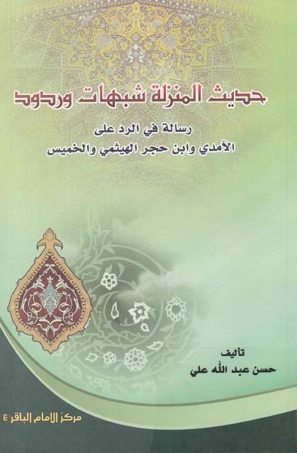 حديث المنزلة شبهات وردود حديث المنزلة شبهات وردود