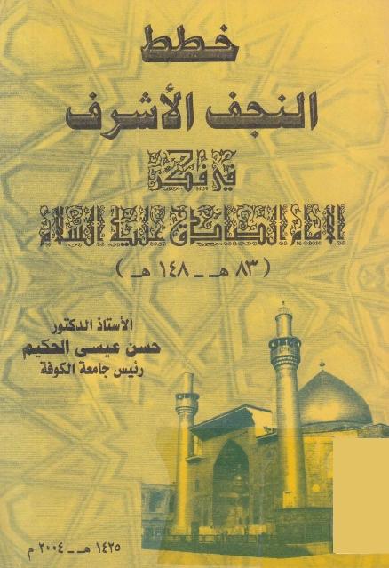 خطط النجف الأشرف