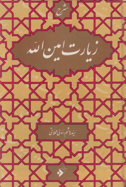 شرح زيارة أمين الله