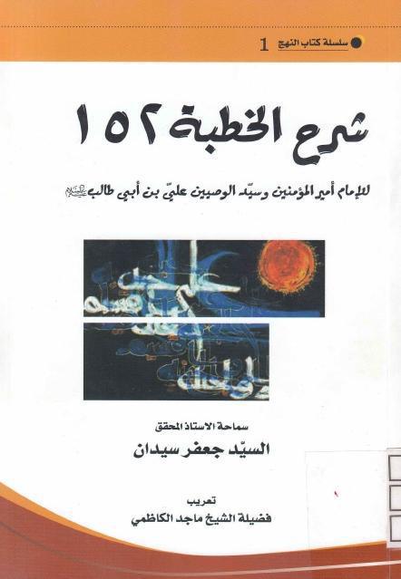 شرح الخطبة 152