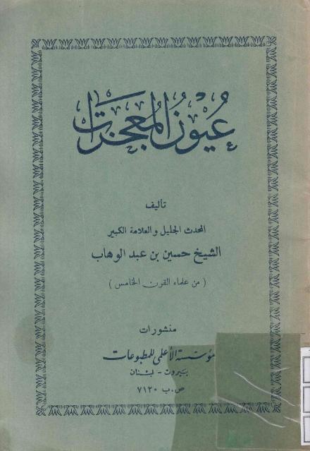 عيون المعجزات عيون المعجزات