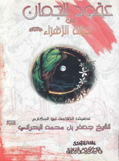 عقود الجمان في حياة الزهراء