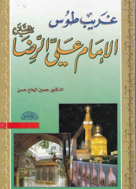 غريب طوس الامام علي الرضا غريب طوس الامام علي الرضا