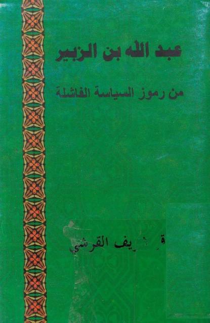 عبد الله بن الزبير من رموز السياسة الفاشلة