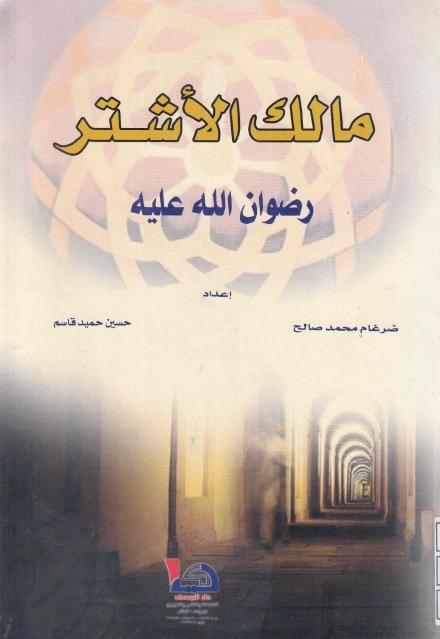 مالك الأشتر ، رضوان الله عليه