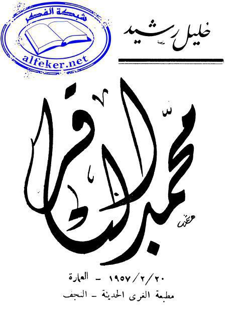 محمد الباقر (ع)