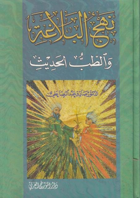 نهج البلاغة والطب الحديث