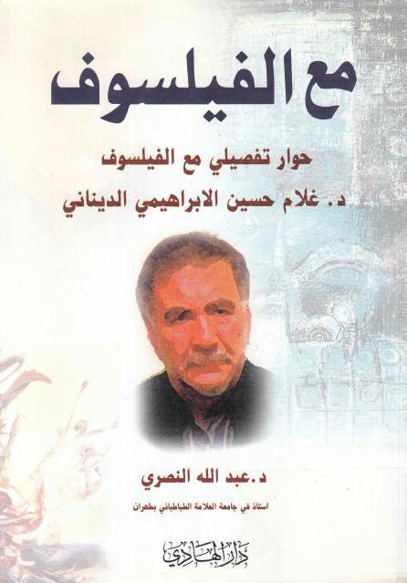 مع الفيلسوف