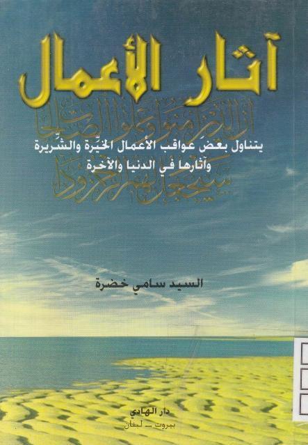 آثار الأعمال آثار الأعمال