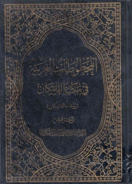 المخطوطات العربية في مكتبة الفاتيكان