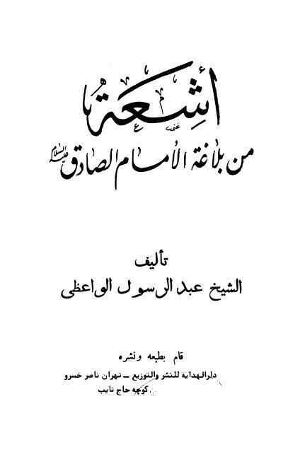 أشعة من بلاغة الإمام الصادق (ع)
