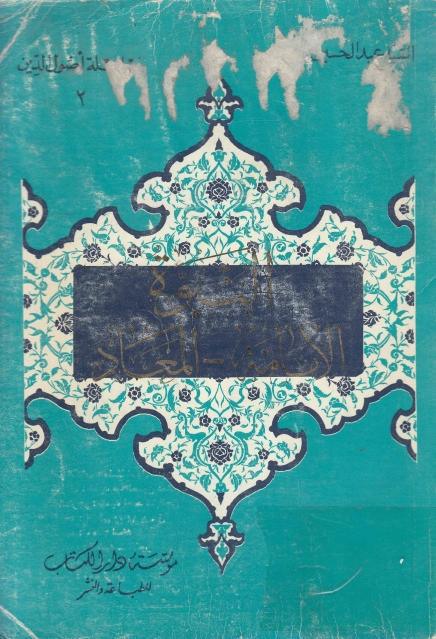 النبوة، الإمامة، المعاد