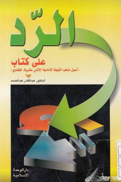 الرد على كتاب (أصول مذهب الشيعة الإمامية الإثني عشرية للقفاري) الرد على كتاب (أصول مذهب الشيعة الإمامية الإثني عشرية للقفاري)