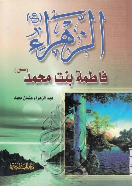 الزهراء (ع) فاطمة بنت محمد (ص)