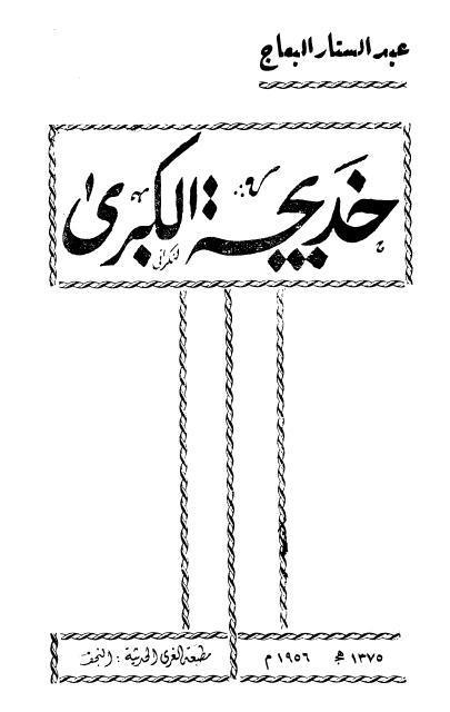 خديجة الكبرى (ع)