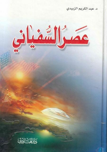 عصر السفياني