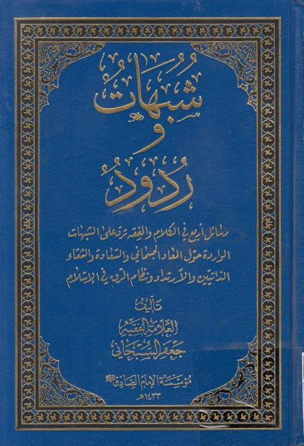 شبهات وردود