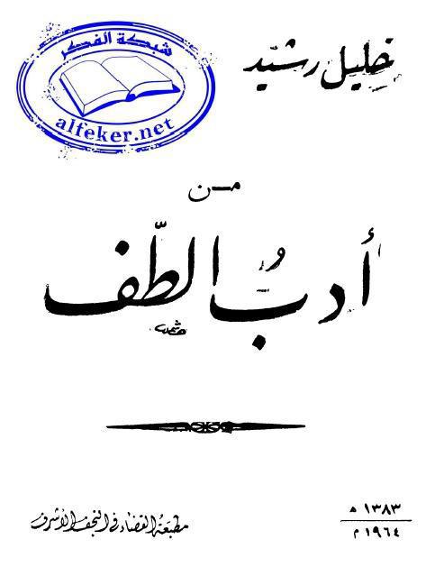 من أدب الطف