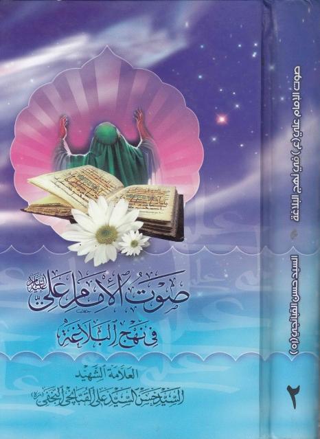 صوت الإمام علي في نهج البلاغة 