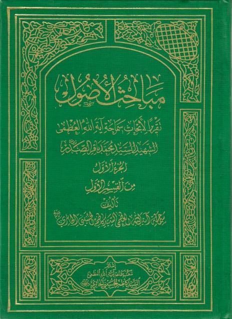 مباحث الأصول، تقريراً لأبحاث السيد محمد باقر الصدر مباحث الأصول، تقريراً لأبحاث السيد محمد باقر الصدر