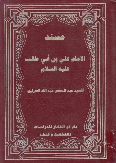 مسند الإمام علي بن أبي طالب عليه السلام