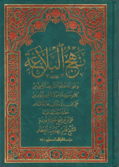 نهج البلاغة