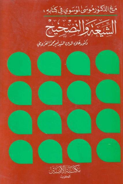 الشيعة والتصحيح