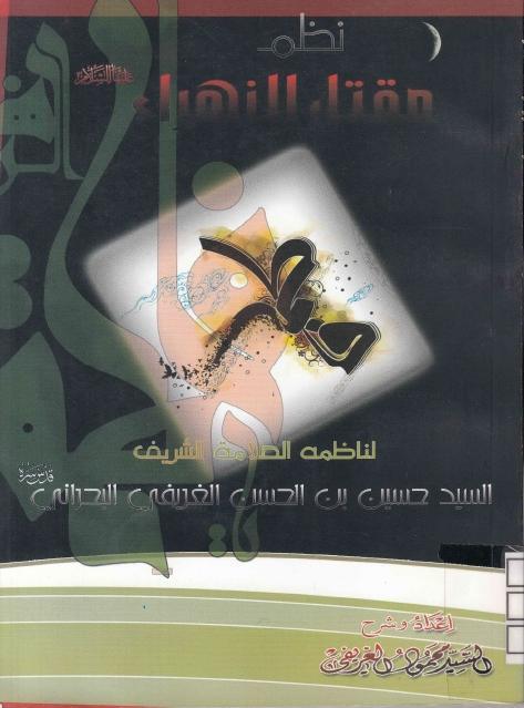 نظم مقتل الزهراء (ع)