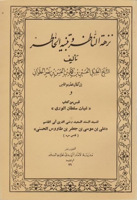 نزهة الناظر وتنبيه الخاطر