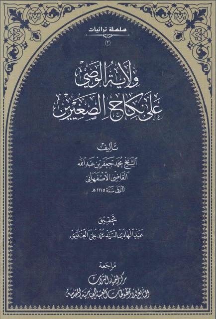 ولاية الوصي على نكاح الصغيرين
