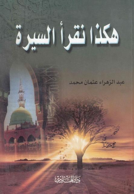 هكذا نقرأ السيرة