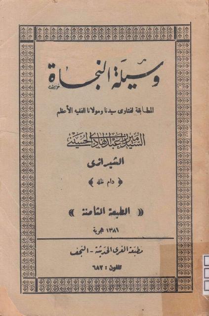 وسيلة النجاة