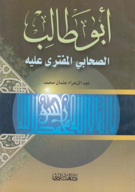 أبو طالب الصحابي المفترى عليه