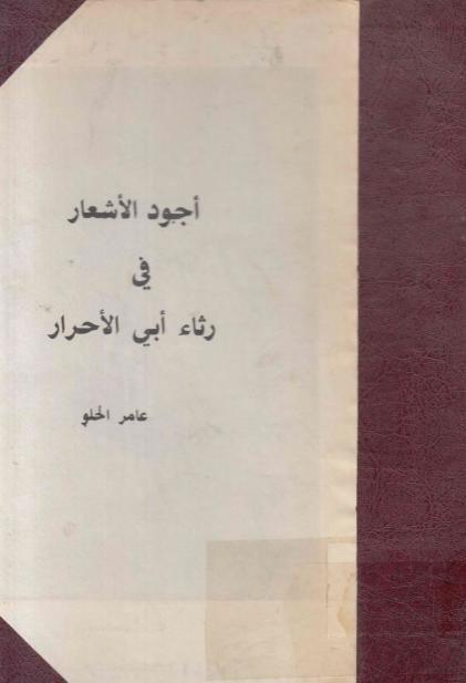 أجود الأشعار في رثاء أبي الأحرار أجود الأشعار في رثاء أبي الأحرار